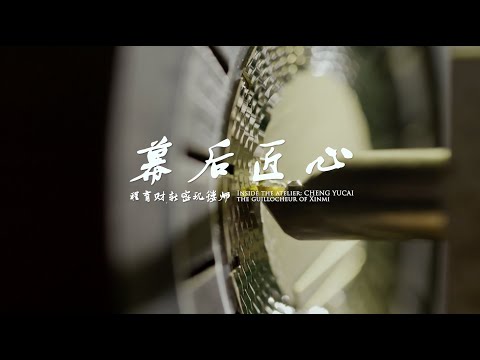 幕后匠心 — Inside the Atelier: Cheng Yucai, the Guillocheur of Xinmi