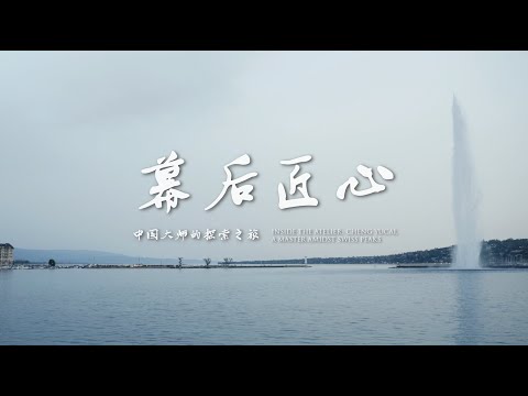 幕后匠心 — Inside the Atelier: A Master Amidst Swiss Peaks
