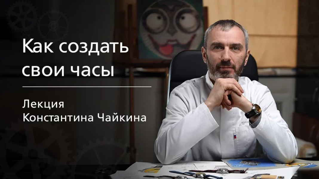 Konstantin Chaykin’s Masterclass on Creating Your Own Watches